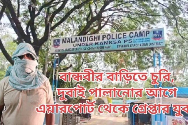 বান্ধবীর বাড়িতে চুরি দুবাই পালানোর আগে এয়ারপোর্ট থেকে গ্রেপ্তার যুবক