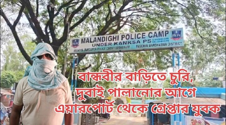 বান্ধবীর বাড়িতে চুরি দুবাই পালানোর আগে এয়ারপোর্ট থেকে গ্রেপ্তার যুবক